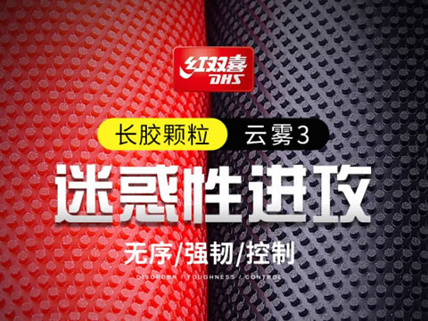 红双喜云雾3是固化长胶吗